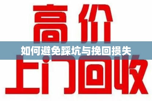 徐州如何避免踩坑与挽回损失
