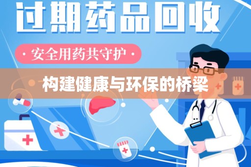 徐州构建健康与环保的桥梁