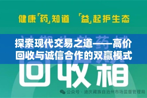 徐州探索现代交易之道——高价回收与诚信合作的双赢模式