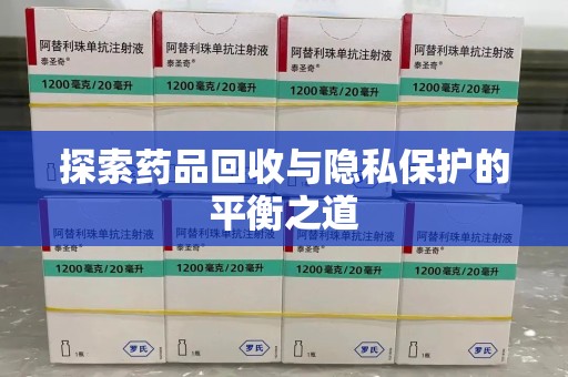 徐州探索药品回收与隐私保护的平衡之道