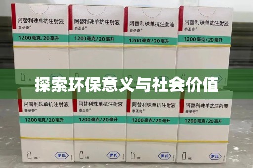 徐州探索环保意义与社会价值
