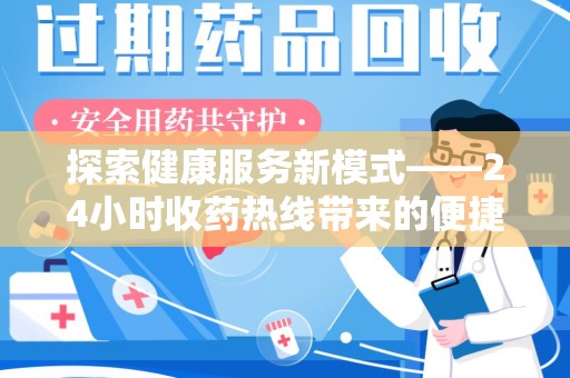 徐州探索健康服务新模式——24小时收药热线带来的便捷与未来展望