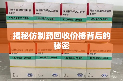 徐州揭秘仿制药回收价格背后的秘密
