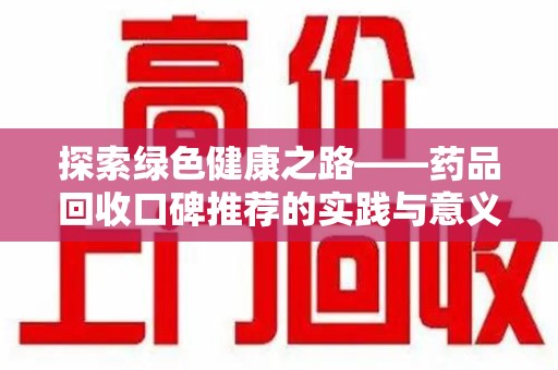 徐州探索绿色健康之路——药品回收口碑推荐的实践与意义