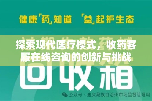 徐州探索现代医疗模式，收药客服在线咨询的创新与挑战