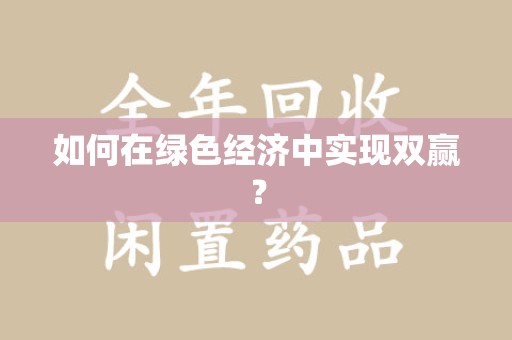 徐州如何在绿色经济中实现双赢？