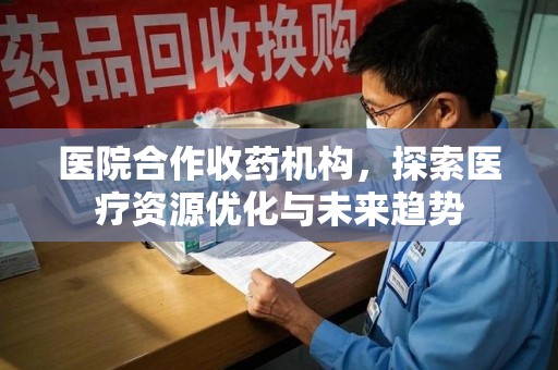 徐州医院合作收药机构，探索医疗资源优化与未来趋势