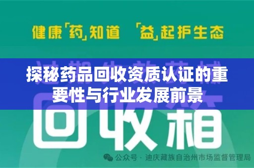 徐州探秘药品回收资质认证的重要性与行业发展前景