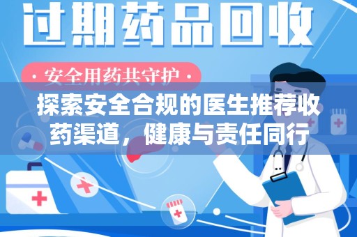 徐州探索安全合规的医生推荐收药渠道，健康与责任同行
