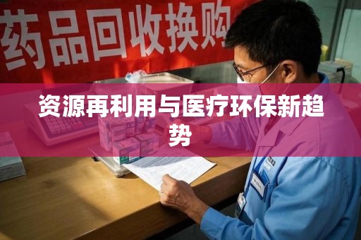 徐州资源再利用与医疗环保新趋势