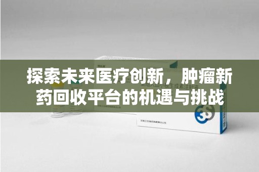 徐州探索未来医疗创新，肿瘤新药回收平台的机遇与挑战