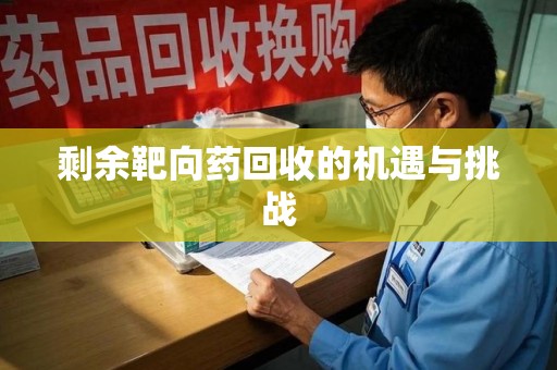 徐州剩余靶向药回收的机遇与挑战