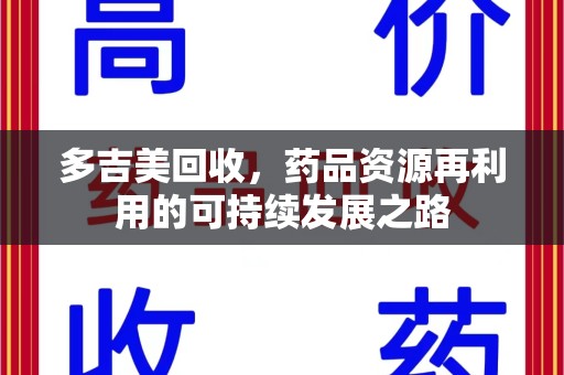 徐州多吉美回收，药品资源再利用的可持续发展之路