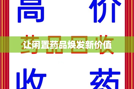 徐州让闲置药品焕发新价值