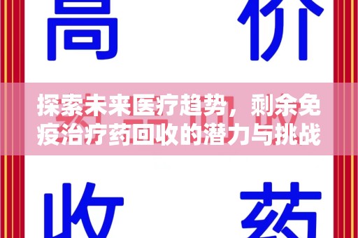 徐州探索未来医疗趋势，剩余免疫治疗药回收的潜力与挑战