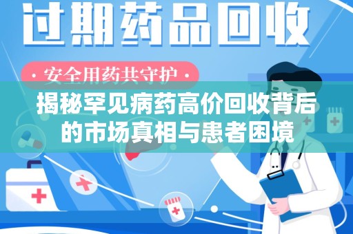 徐州揭秘罕见病药高价回收背后的市场真相与患者困境