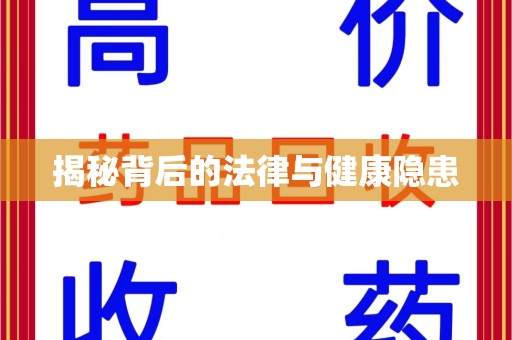 徐州揭秘背后的法律与健康隐患