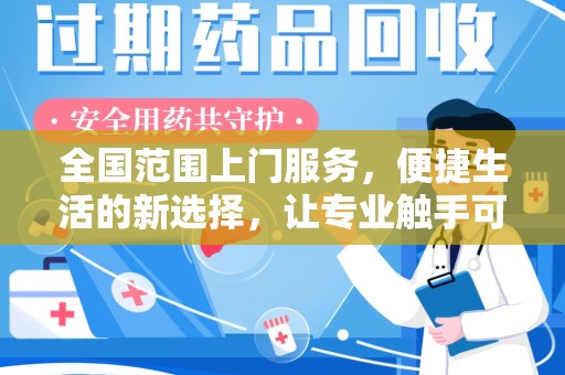 徐州全国范围上门服务，便捷生活的新选择，让专业触手可及