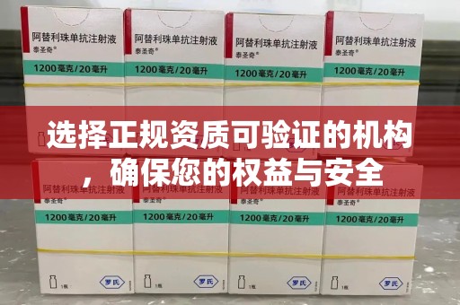 徐州选择正规资质可验证的机构，确保您的权益与安全