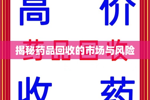 徐州揭秘药品回收的市场与风险
