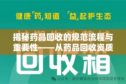 徐州揭秘药品回收的规范流程与重要性——从药品回收资质查询开始