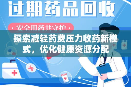 徐州探索减轻药费压力收药新模式，优化健康资源分配