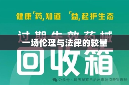 徐州一场伦理与法律的较量