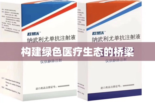 徐州构建绿色医疗生态的桥梁
