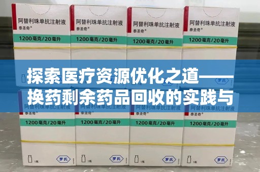 徐州探索医疗资源优化之道——换药剩余药品回收的实践与思考