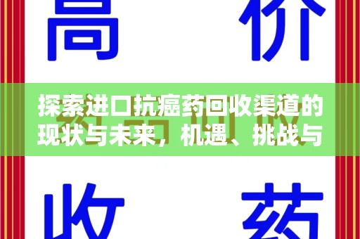 徐州探索进口抗癌药回收渠道的现状与未来，机遇、挑战与规范
