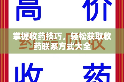 徐州掌握收药技巧，轻松获取收药联系方式大全