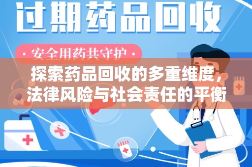 徐州探索药品回收的多重维度，法律风险与社会责任的平衡之道