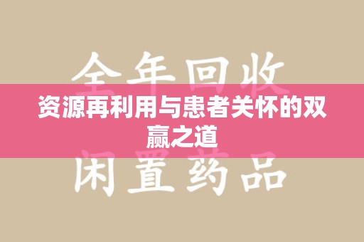 徐州资源再利用与患者关怀的双赢之道