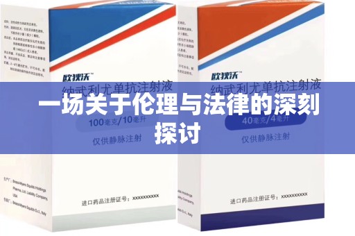 徐州一场关于伦理与法律的深刻探讨