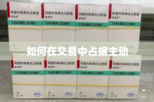 徐州如何在交易中占据主动