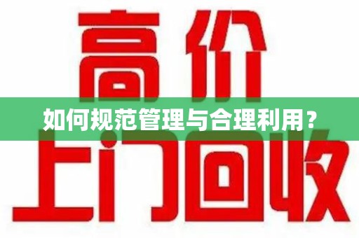 徐州如何规范管理与合理利用？