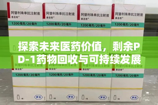 徐州探索未来医药价值，剩余PD-1药物回收与可持续发展之路