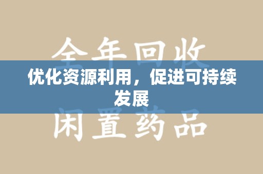 徐州优化资源利用，促进可持续发展