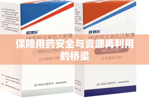 徐州保障用药安全与资源再利用的桥梁