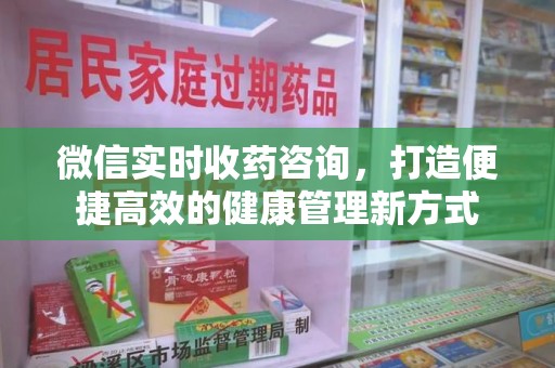 徐州微信实时收药咨询，打造便捷高效的健康管理新方式