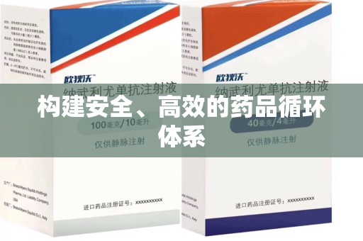 徐州构建安全、高效的药品循环体系