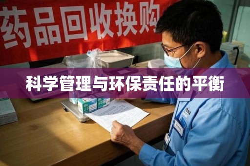 徐州科学管理与环保责任的平衡