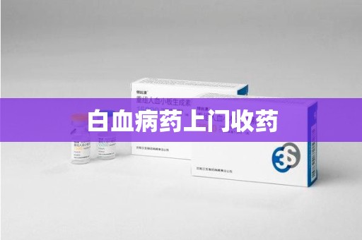徐州白血病药上门收药