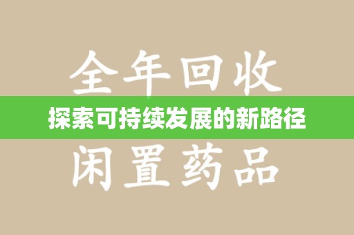 徐州探索可持续发展的新路径