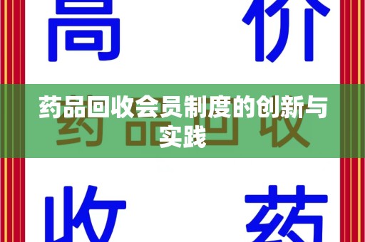 徐州药品回收会员制度的创新与实践