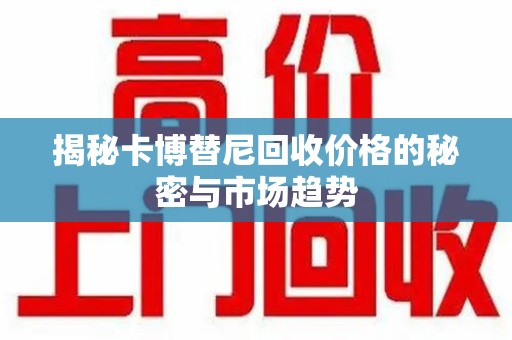 徐州揭秘卡博替尼回收价格的秘密与市场趋势
