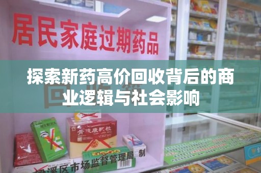 徐州探索新药高价回收背后的商业逻辑与社会影响
