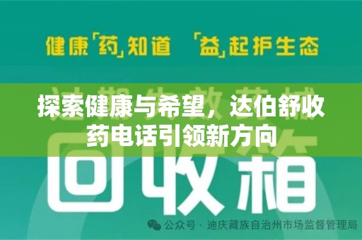 徐州探索健康与希望，达伯舒收药电话引领新方向