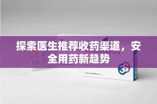 徐州探索医生推荐收药渠道，安全用药新趋势