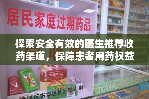 徐州探索安全有效的医生推荐收药渠道，保障患者用药权益